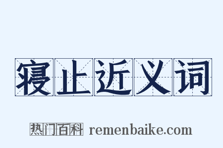 寝止近义词是什么意思的图片